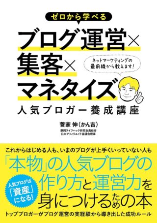 『ゼロから学べるブログ運営×集客×マネタイズ』をレビュー｜ブログ初心者におすすめ？良い点・気になる点を紹介