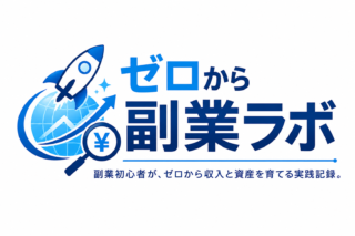 副業も投資も初心者の私が、ゼロからFIREを目指します