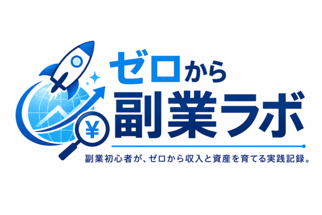副業も投資も初心者の私が、ゼロからFIREを目指します