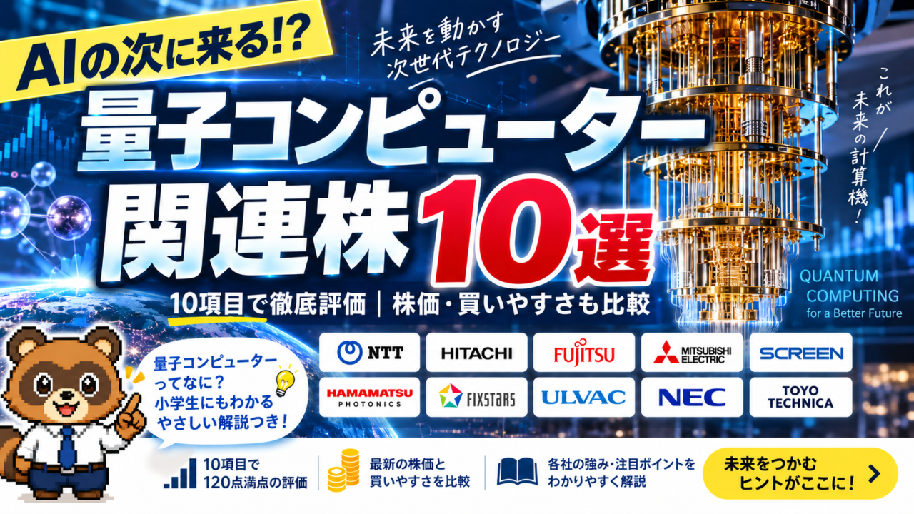【2026年版】量子コンピューター関連株10選を120点満点で評価|本命・株価・買いやすさまで比較