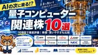 【2026年版】量子コンピューター関連株10選を120点満点で評価｜本命・株価・買いやすさまで比較
