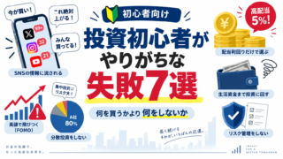 投資初心者の失敗7選｜やってはいけないことと対策をわかりやすく解説