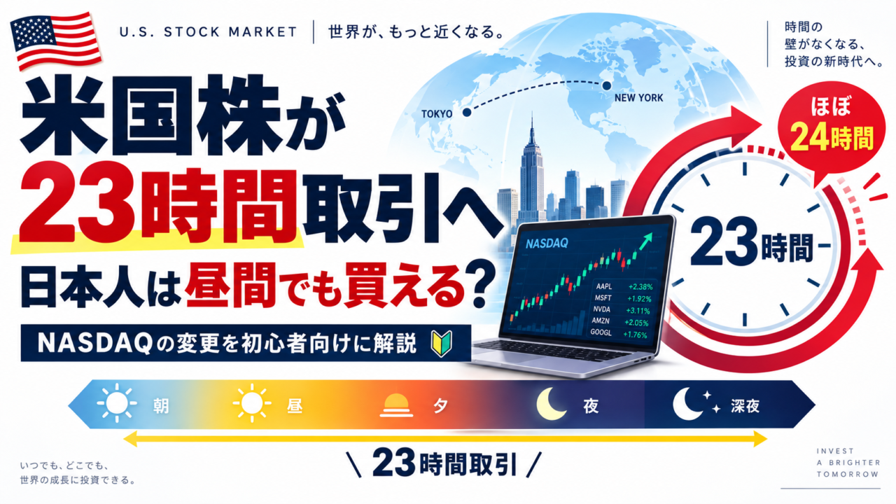 米国株が23時間取引へ|日本人は昼間でも買える?NASDAQの変更を初心者向けに解説
