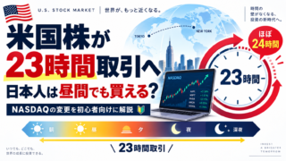 米国株が23時間取引へ｜日本人は昼間でも買える？NASDAQの変更を初心者向けに解説