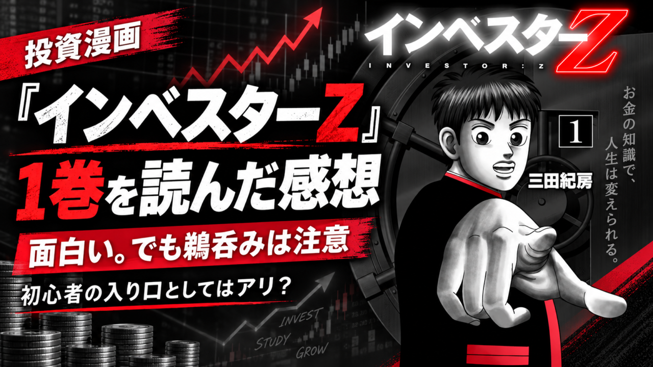 『インベスターZ』1巻を読んだ感想|投資初心者の入り口としてかなり面白い漫画
