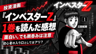 『インベスターZ』1巻を読んだ感想｜投資初心者の入り口としてかなり面白い漫画
