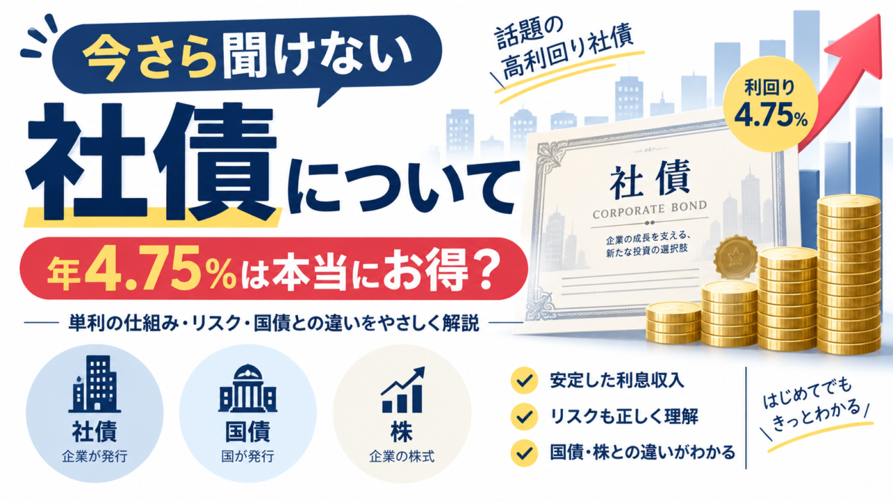 今さら聞けない社債について|ソフトバンクの年4.75%社債は本当にお得?