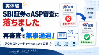 【実体験】SBI証券のASP審査に落ちたけど再申請で通過｜アクセストレードでやったこと