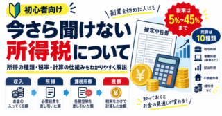 今さら聞けない所得税について｜所得の種類・税率・計算の仕組みをわかりやすく解説