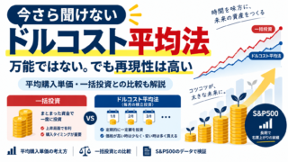 今さら聞けないドルコスト平均法｜ドルコスト平均法は万能ではない、でも再現性は高い