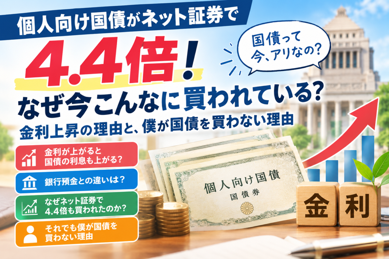 個人向け国債がネット証券で4.4倍!なぜ今こんなに買われている?金利上昇の理由と、僕が国債を買わない理由