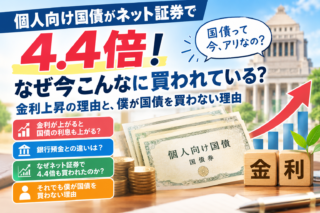 個人向け国債がネット証券で4.4倍！なぜ今こんなに買われている？金利上昇の理由と、僕が国債を買わない理由