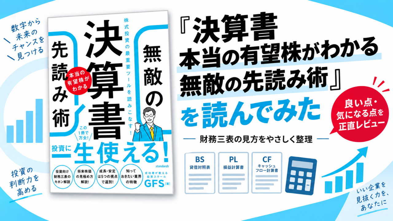 【書評】『決算書 本当の有望株がわかる 無敵の先読み術』を読んでみた|財務三表から投資先を見抜く力をつける本
