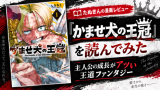 ファンタジー×王道×かませ犬！？漫画『かませ犬の王冠』を読んだ感想