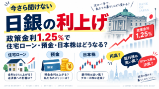 今さら聞けない日銀の利上げ｜政策金利1.25％で住宅ローン・預金・日本株はどうなる？