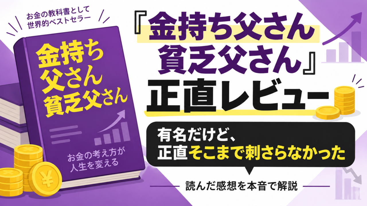 『金持ち父さん 貧乏父さん』を読んだ正直な感想｜有名だけど、僕にはあまり刺さらなかった
