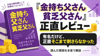 『金持ち父さん 貧乏父さん』を読んだ正直な感想｜有名だけど、僕にはあまり刺さらなかった