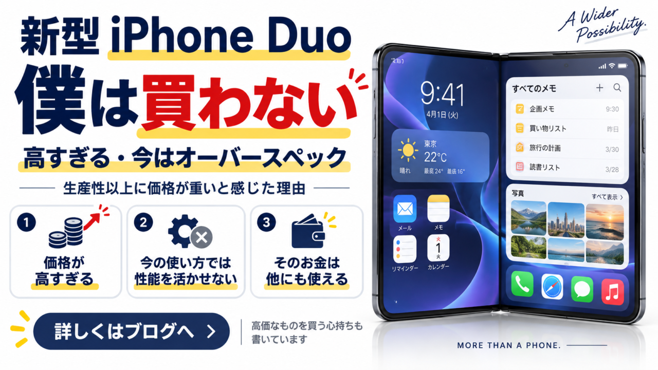 新型iPhoneは魅力的。でも僕は買わない|今の自分には高すぎるしオーバースペック