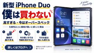 新型iPhoneは魅力的。でも僕は買わない｜今の自分には高すぎるしオーバースペック