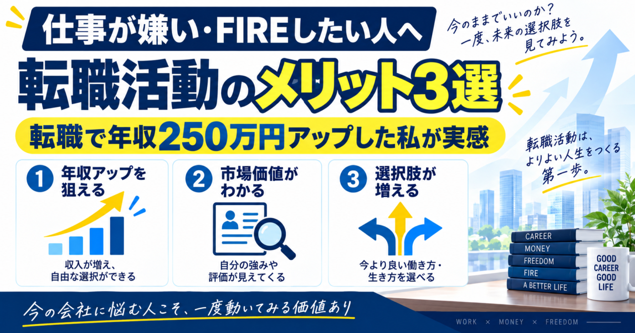 仕事が嫌い・FIREしたい人ほど「転職活動」をしてほしい|私が感じた3つのメリット