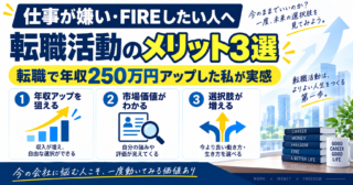 仕事が嫌い・FIREしたい人ほど「転職活動」をしてほしい｜私が感じた3つのメリット