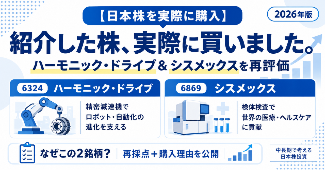 【実際に買いました】以前紹介した2銘柄を購入|ハーモニック・ドライブとシスメックスを再評価