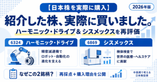 【実際に買いました】以前紹介した2銘柄を購入｜ハーモニック・ドライブとシスメックスを再評価