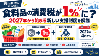 2027年から食料品の消費税が1％に？「就業者負担軽減支援金」の解説と私の思うこと