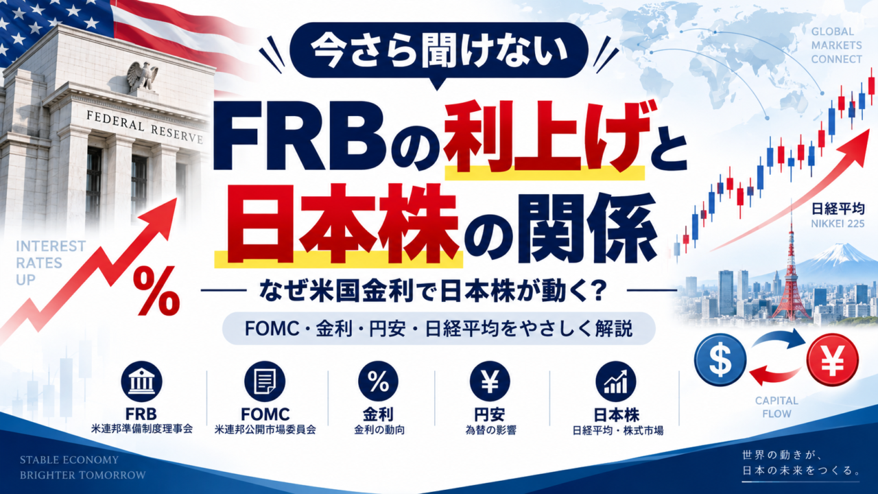 いまさら聞けないアメリカFRBの利上げと日本株との関係。FOMC前に仕組みをわかりやすく整理する