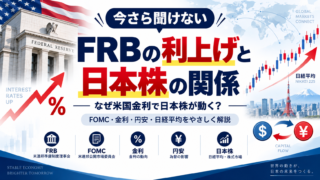 いまさら聞けないアメリカFRBの利上げと日本株との関係。FOMC前に仕組みをわかりやすく整理する