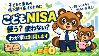 こどもNISAは使うべき？世間の意見を調べたうえで、僕は利用することにしました