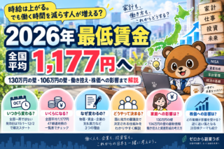 【2026年最低賃金】いつから・いくら上がる？全国一覧と「年収の壁」、家計・株価への影響まで解説